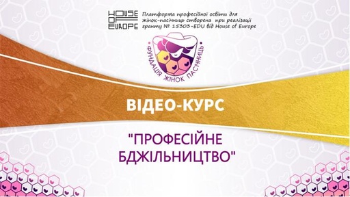 Курс «Професійне бджільництво. Частина 1»
